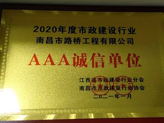 2020AAA誠(chéng)信單位